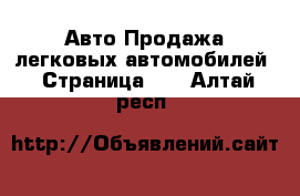 Авто Продажа легковых автомобилей - Страница 13 . Алтай респ.